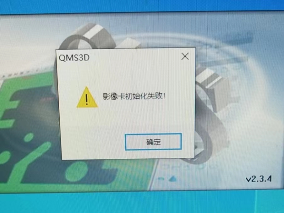 打開QMS3D-M軟件 出現“影像卡初始化”失敗，怎麼解決